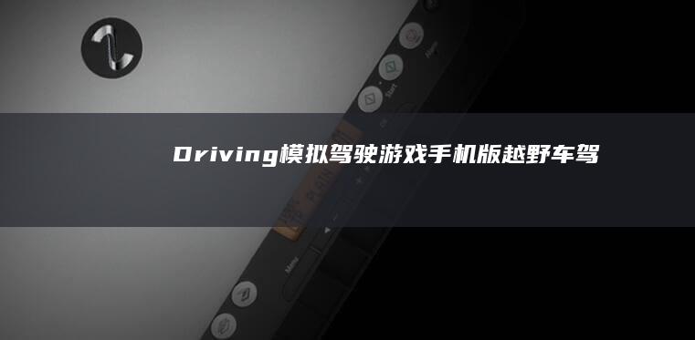 Driving模拟驾驶游戏手机版越野车驾